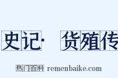 史记·货殖传是什么意思的图片